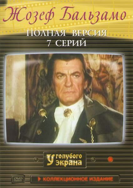 Постер Жозеф Бальзамо