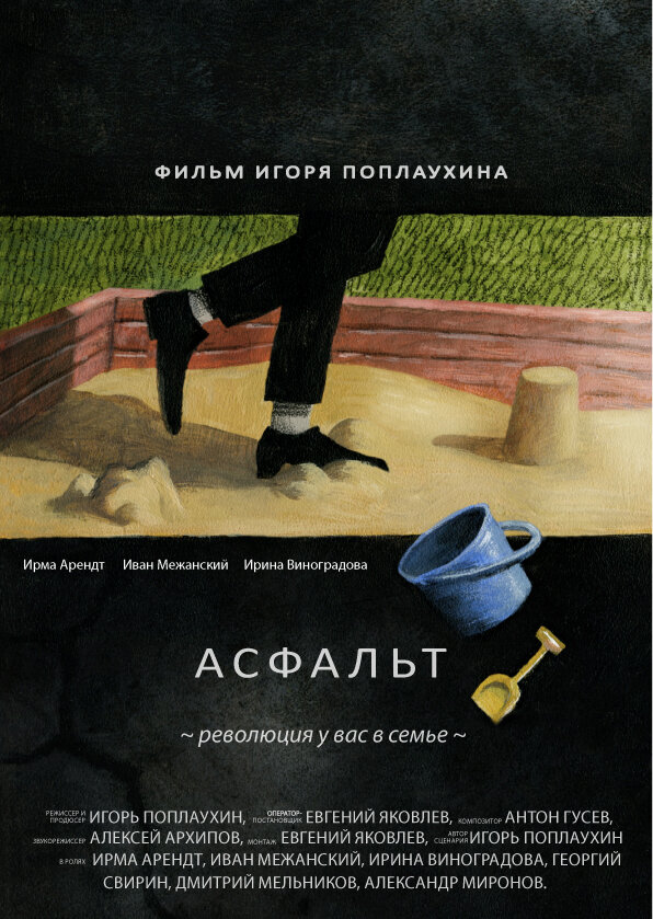 Постер фильма Асфальт