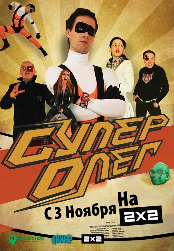 Постер сериала СуперОлег