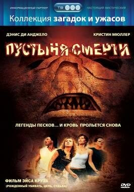 Постер фильма Пустыня смерти