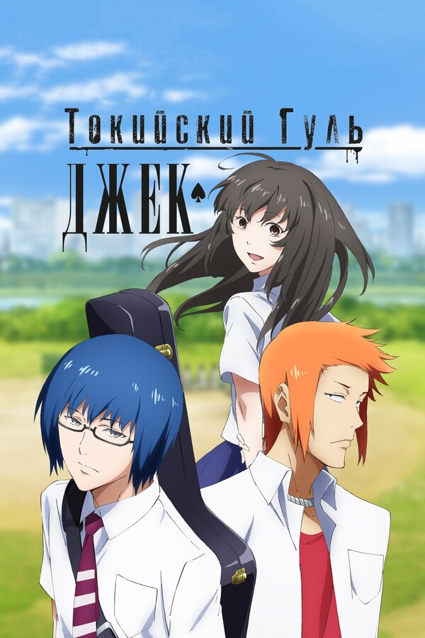 Постер фильма Токийский гуль: Джек