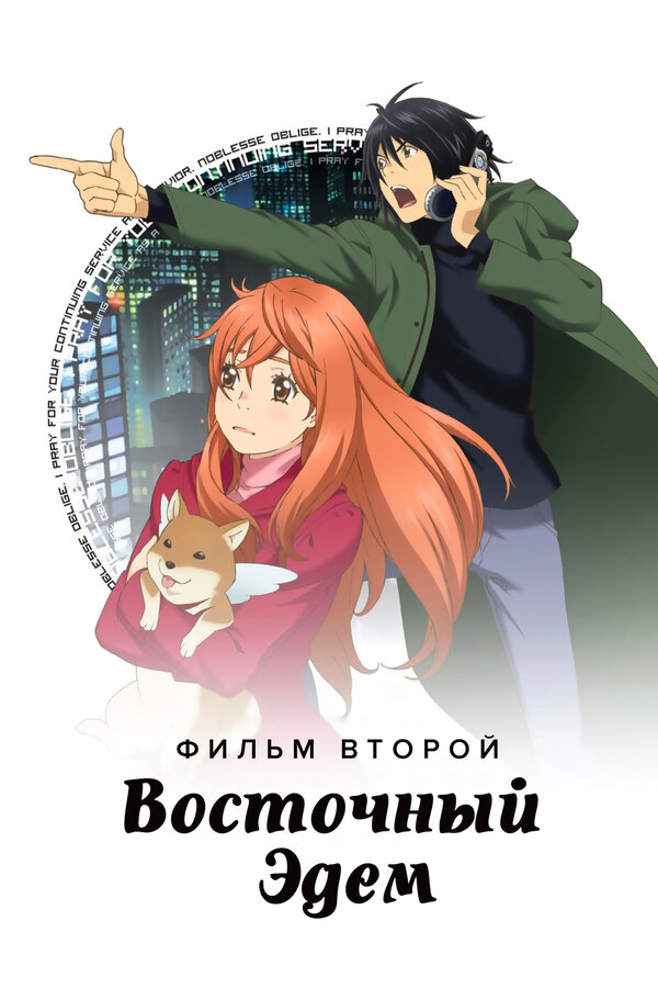 Постер фильма Восточный Эдем 2