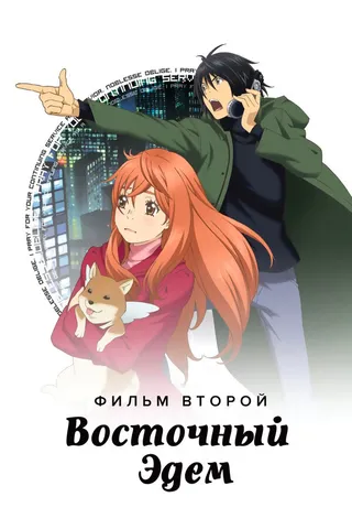 Постер Восточный Эдем 2 (2010)