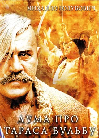 Постер Дума про Тараса Бульбу (2009)