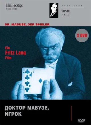 Постер Доктор Мабузе, игрок (1922)