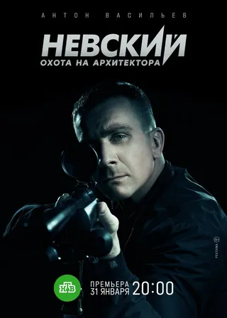 Постер Невский. Охота на Архитектора (2021)