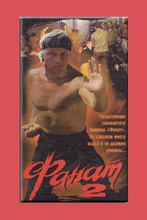 Постер фильма Фанат 2