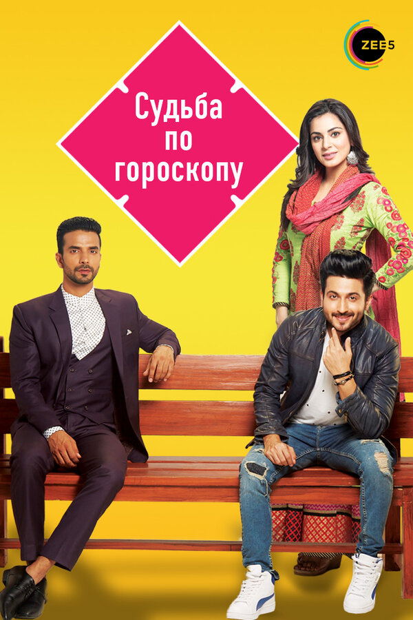 Постер сериала Судьба по гороскопу