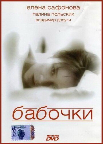 Постер фильма Бабочки