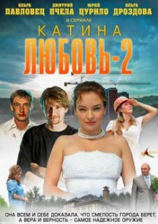 Постер сериала Катина любовь 2