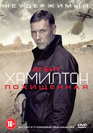 Постер Агент Хамилтон: Похищенная (2012)