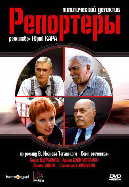Постер сериала Репортеры