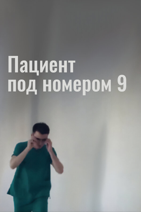 Постер фильма Пациент под номером 9