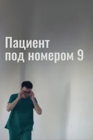 Пациент под номером 9