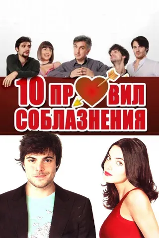 Постер 10 правил соблазнения (2012)