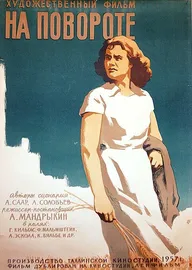 На повороте