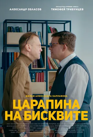 Постер Царапина на бисквите (2019)