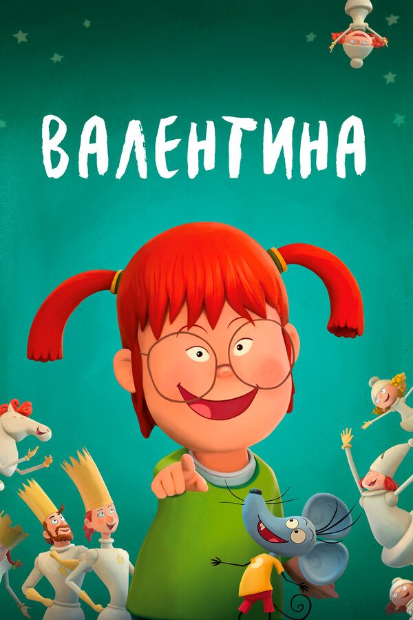 Постер фильма Валентина