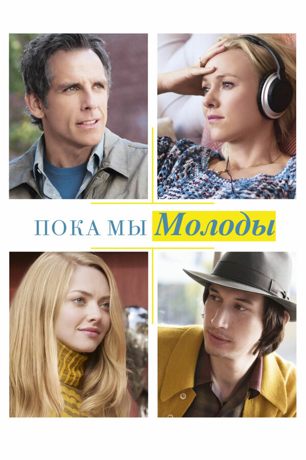 Постер фильма Пока мы молоды