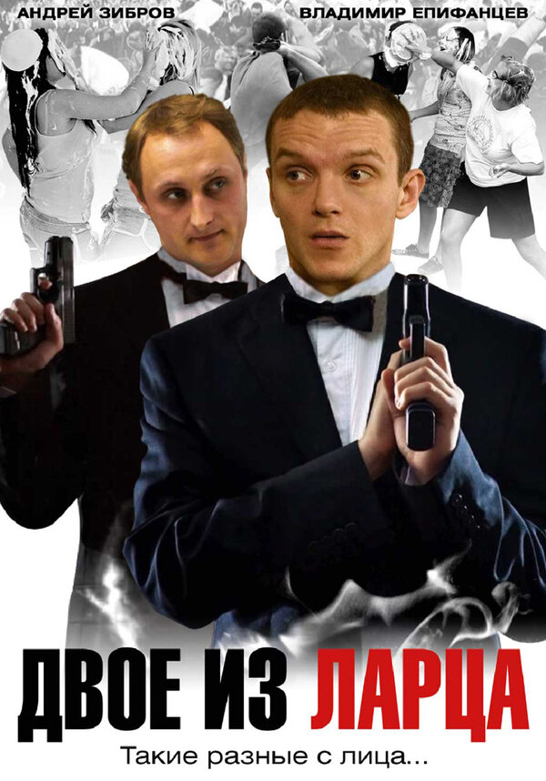 Постер сериала Двое из ларца