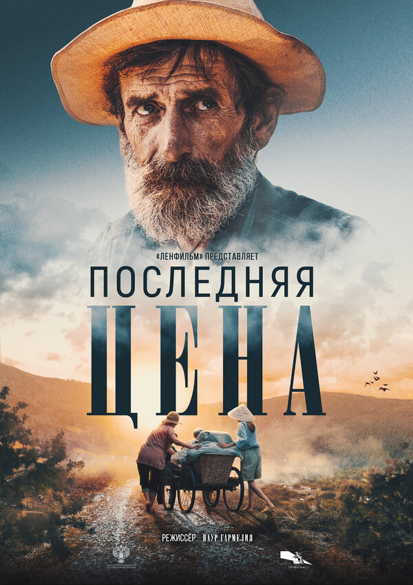Постер фильма Последняя цена