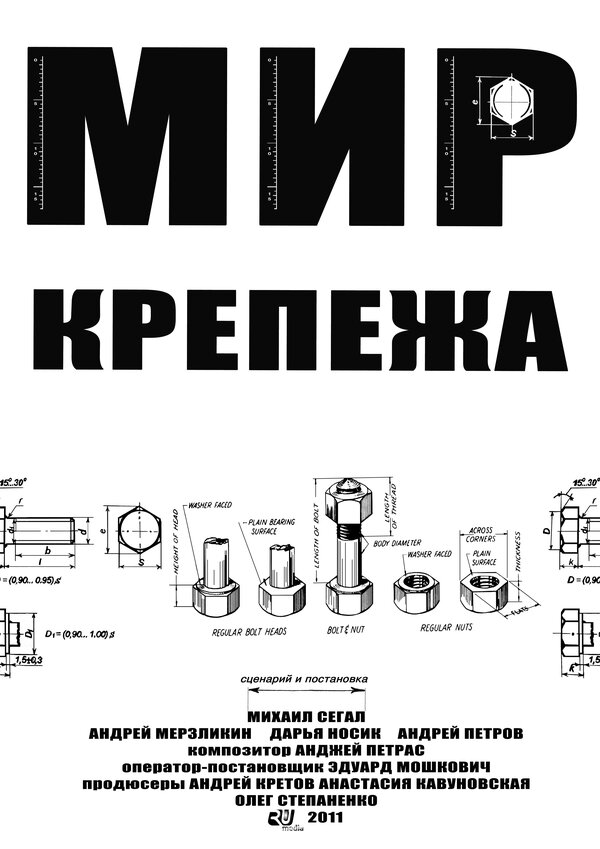 Постер фильма Мир крепежа