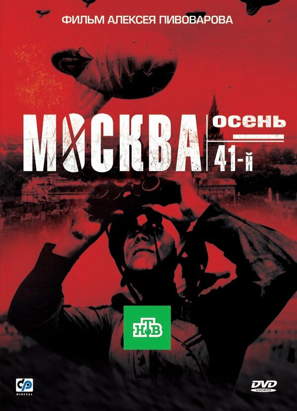 Постер фильма Москва. Осень. 41-й