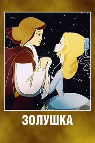 Постер Золушка (1979)