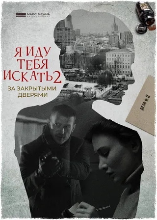 Постер Я иду тебя искать. За закрытыми дверями (2021)