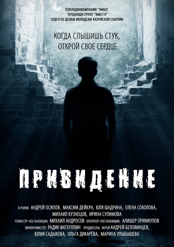 Постер фильма Привидение