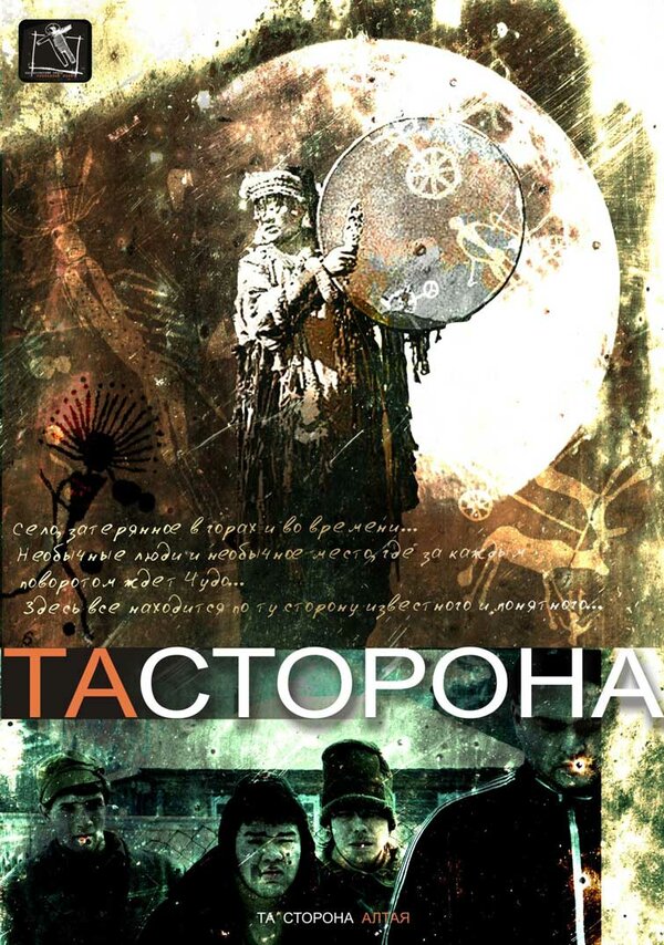 Постер фильма Та сторона