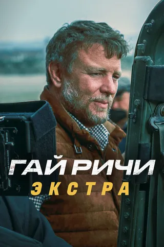 Постер Гай Ричи: Экстра (2023)