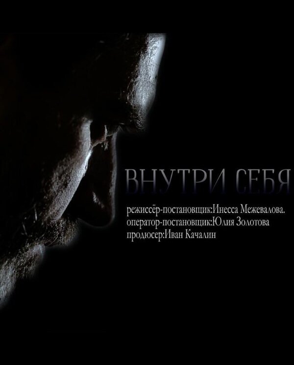 Постер фильма Внутри себя