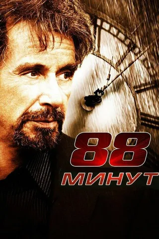 Постер 88 минут (2006)