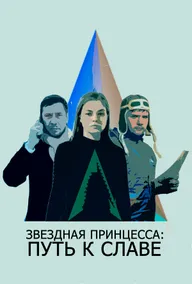 Звездная принцесса: Путь к славе