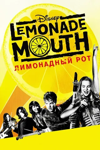 Постер Лимонадный рот (2011)
