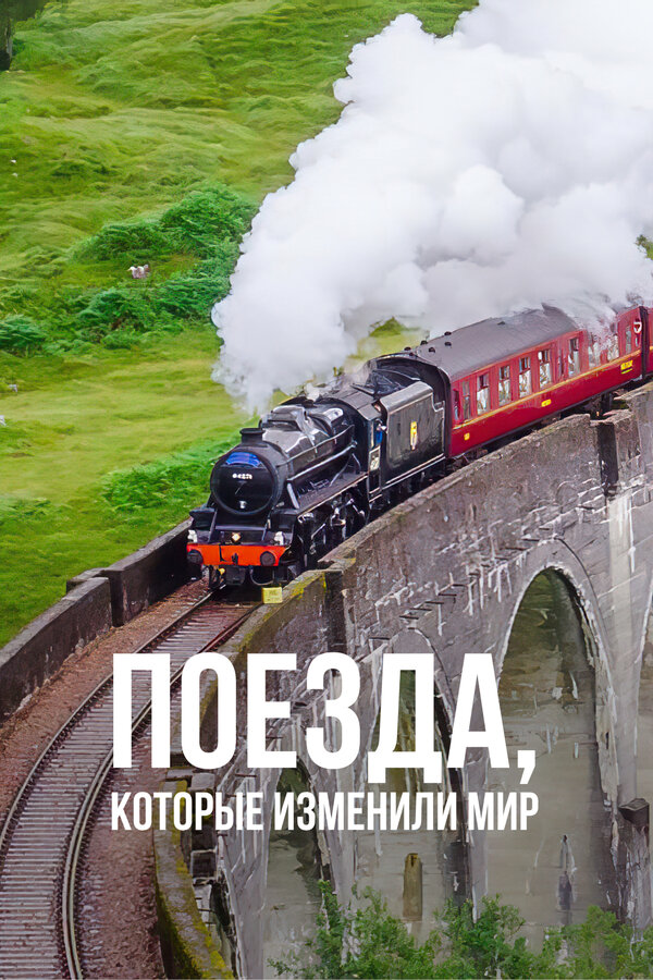Постер сериала Поезда, которые изменили мир