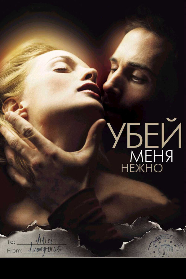 Постер фильма Убей меня нежно