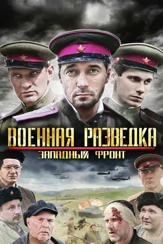 Постер Военная разведка: Западный фронт (2010)