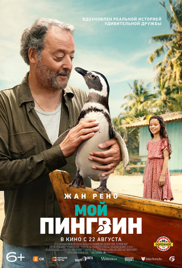 Постер фильма Мой пингвин