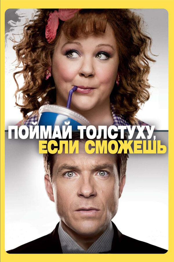 Постер фильма Поймай толстуху, если сможешь