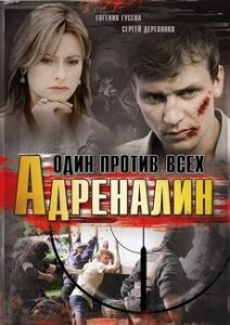 Постер сериала Адреналин