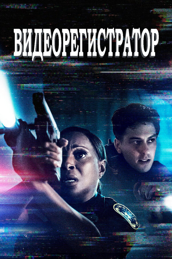 Постер фильма Видеорегистратор