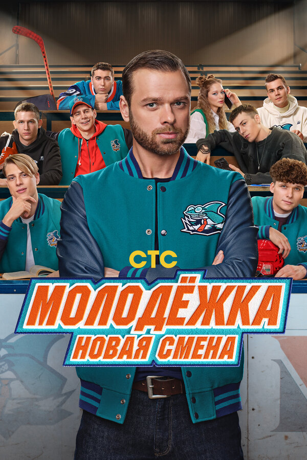 Постер сериала Молодёжка. Новая смена