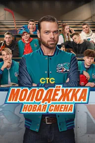 Молодёжка. Новая смена