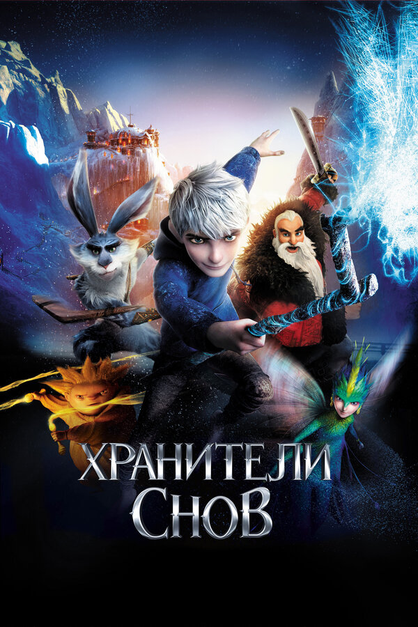 Постер фильма Хранители снов