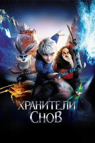 Постер Хранители снов (2012)