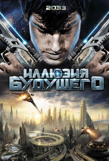 Постер фильма Иллюзия будущего