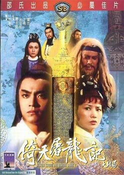 Постер Меч небес и сабля Дракона 2 (1978)