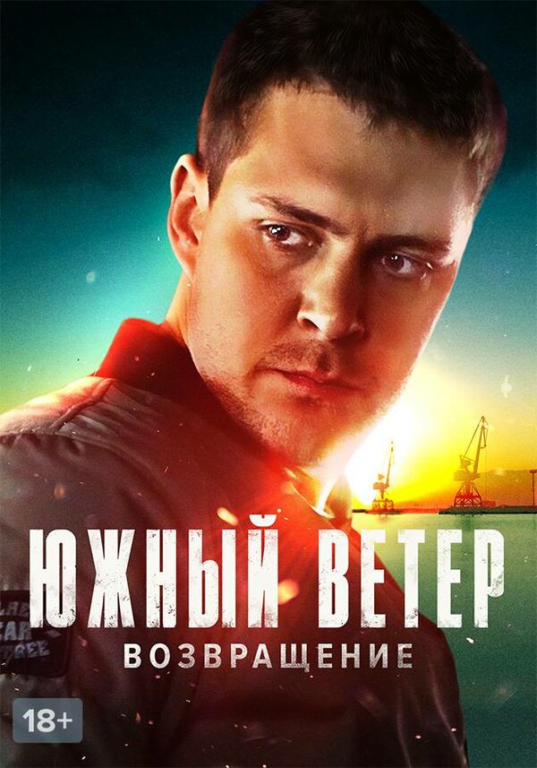 Постер сериала Южный ветер. Возвращение